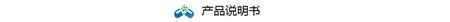 产品说明书