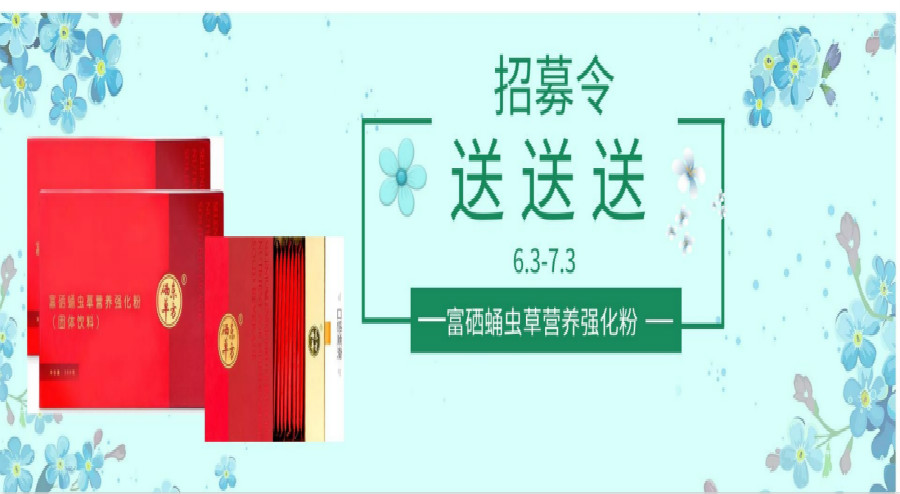 富硒蛹虫草营养强化粉赠送