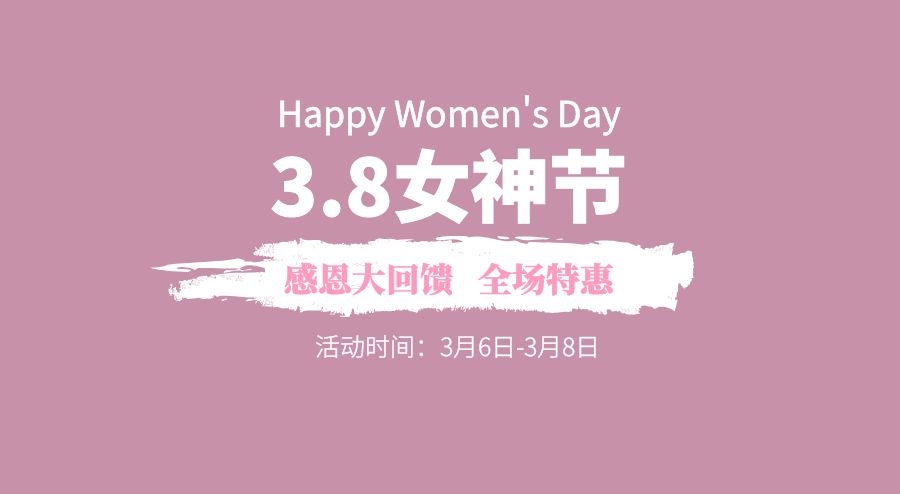 3.8女神节