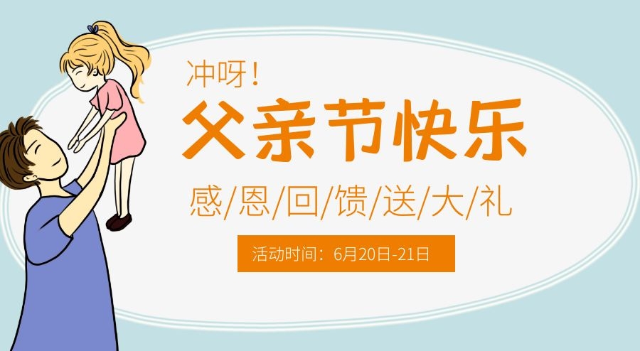 父亲节活动