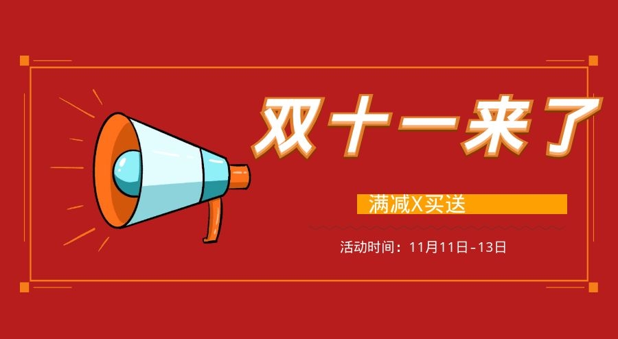 双11活动