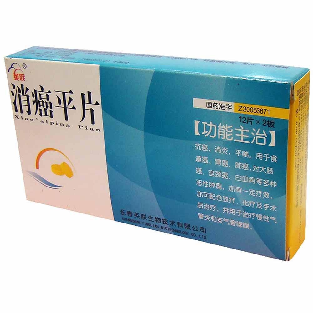 消癌平片
