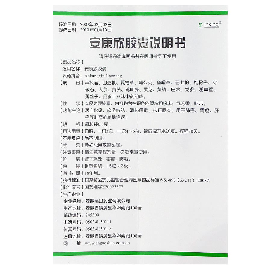安康欣胶囊