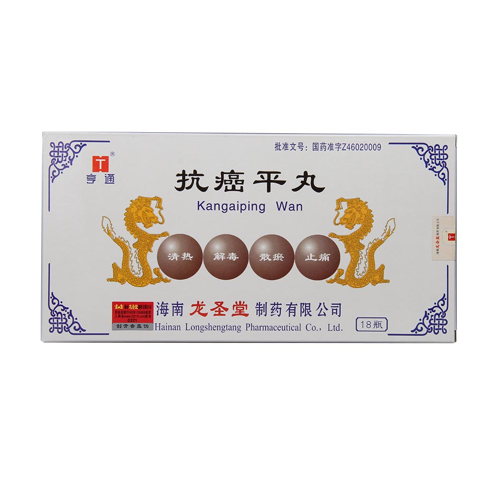 抗癌平丸