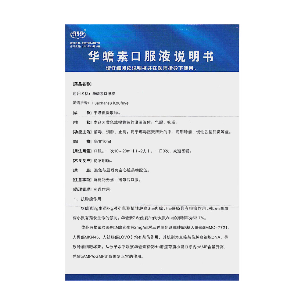 华蟾素口服液