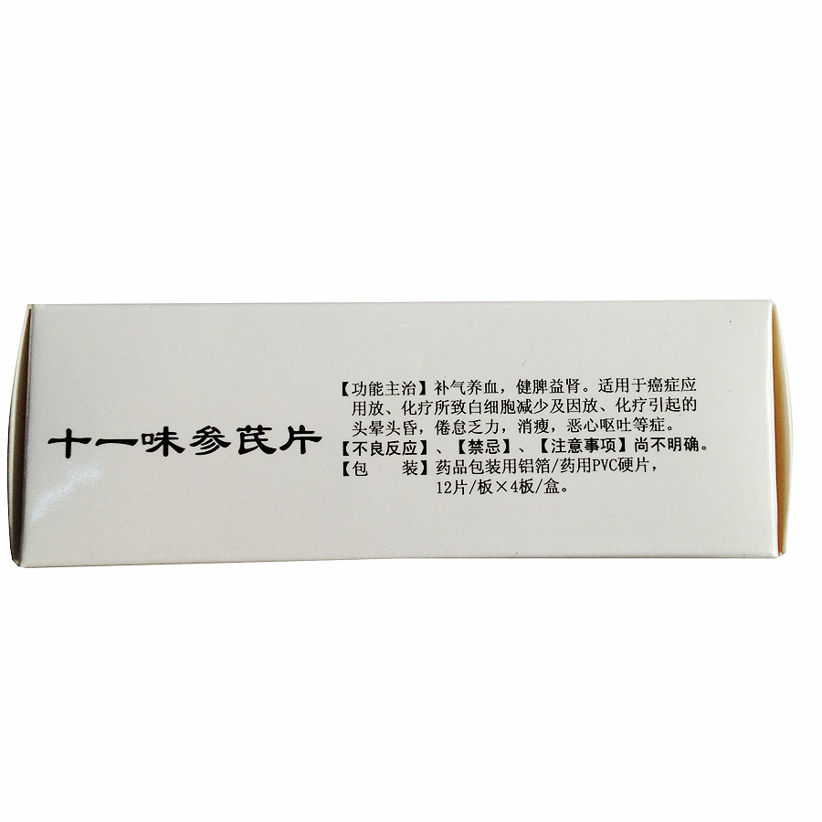 十一味参芪片