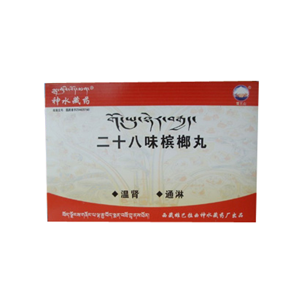 二十八味槟榔丸