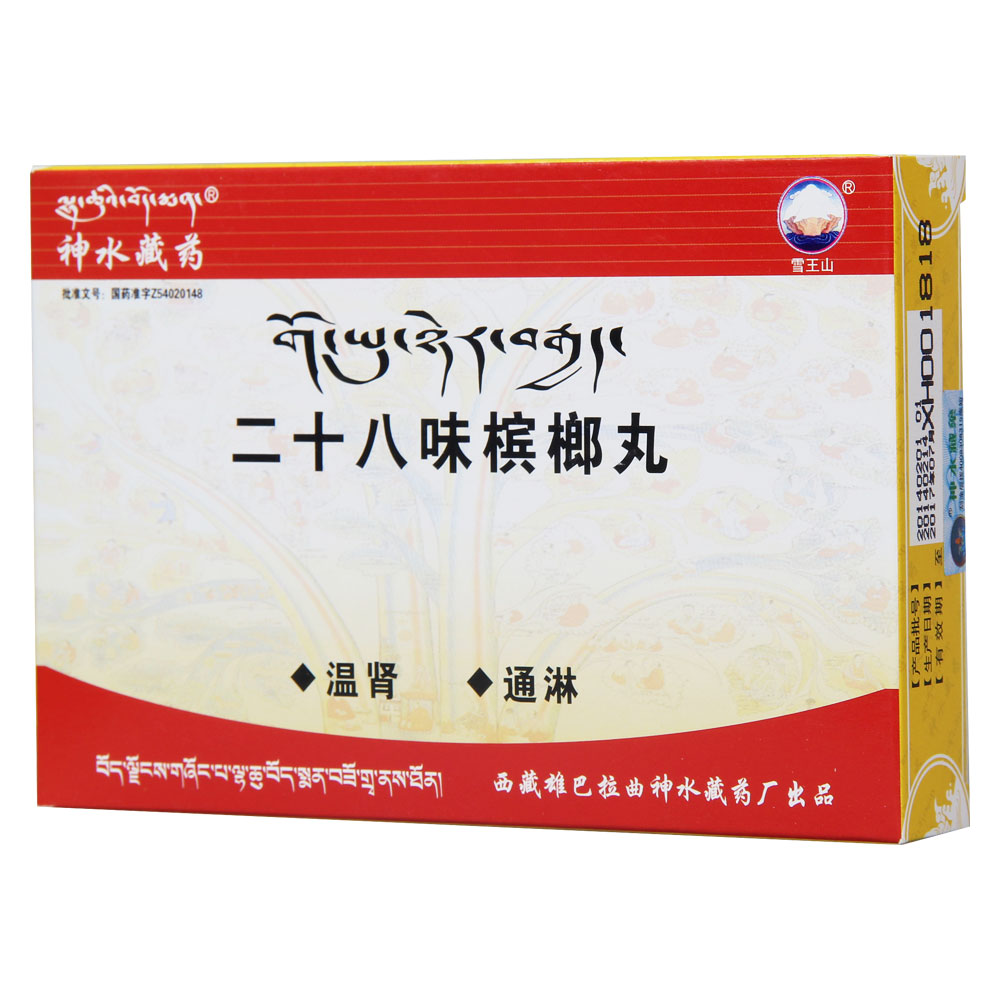 二十八味槟榔丸