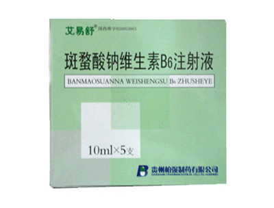 艾易舒 斑蝥酸钠维生素B6注射液