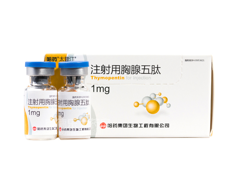 太普汀 注射用胸腺五肽