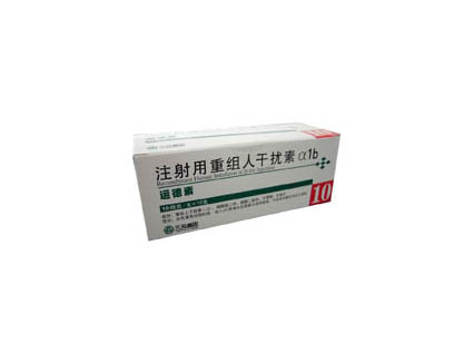 运德素 重组人干扰素α1b注射液