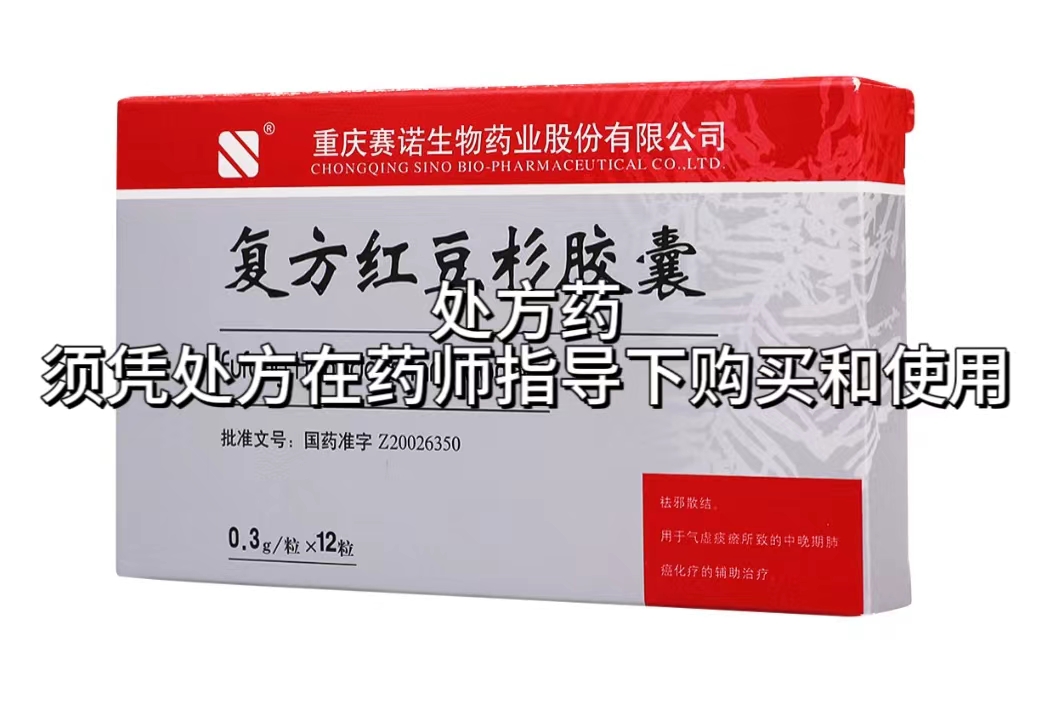 复方红豆杉胶囊.jpg