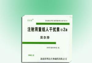 万复洛 注射用重组人干扰素α2a