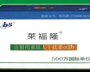 莱福隆 注射用重组人干扰素α-2b