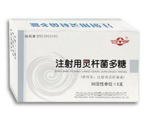 注射用灵杆菌多糖