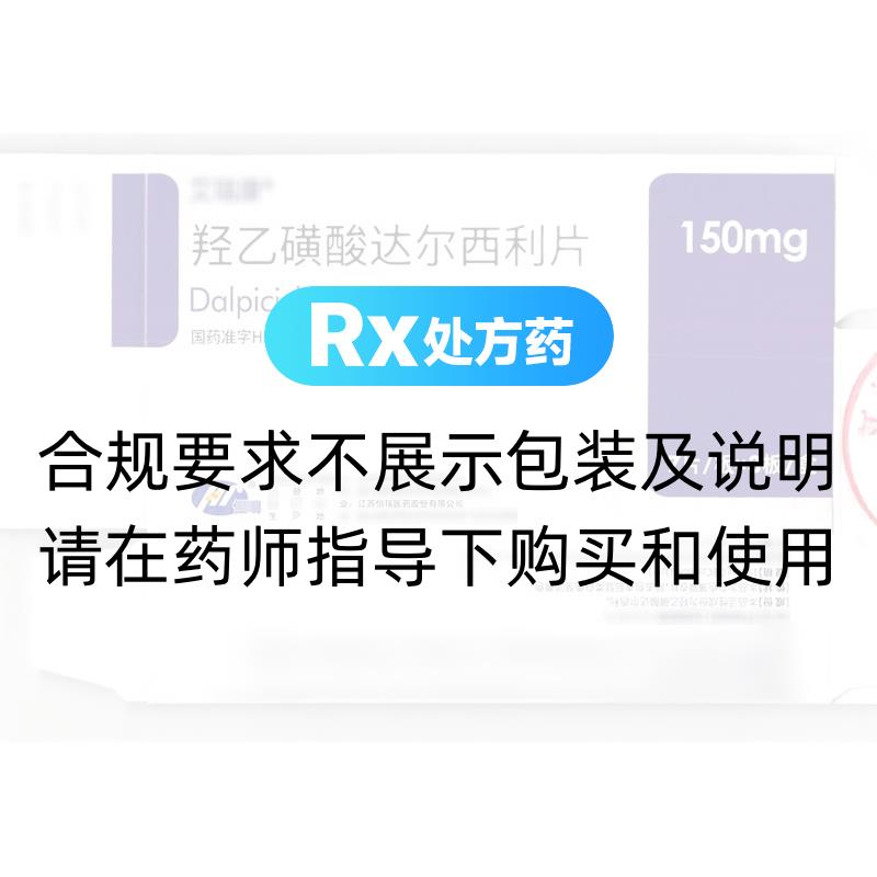 艾瑞康  羟乙磺酸达尔西利片